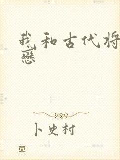 我和古代将军网恋