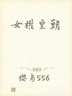女权皇朝