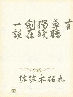 一剑独尊有声小说在线听