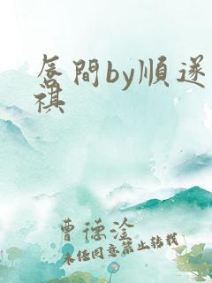唇间by顺遂商祺