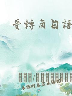 爱转角日语版