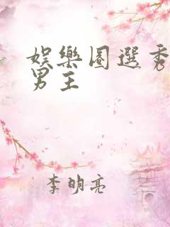 娱乐圈选秀文双男主