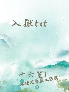 入狱txt