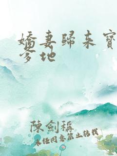 娇妻归来宝贝叫爹地