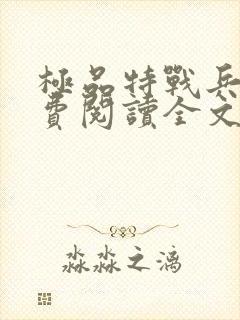 极品特战兵王免费阅读全文