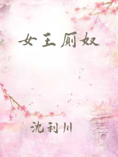 女王厕奴