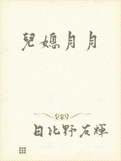 儿媳月月