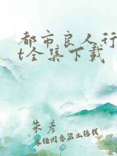 都市良人行txt全集下载