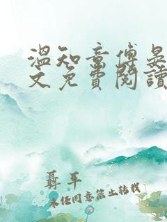 温知意傅晏琛全文免费阅读