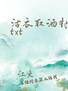 沽衣取酒对君酌txt