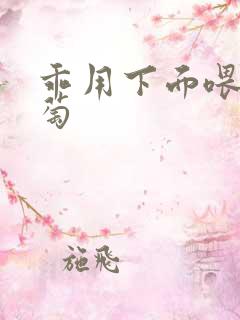 乖用下面喂我葡萄