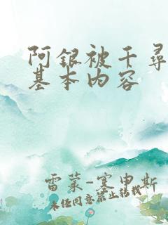 阿银被千寻疾睡基本内容