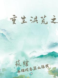 重生洪荒之红云