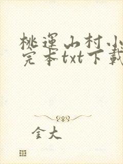 桃运山村小神医完本txt下载