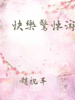 快乐惊悚游戏