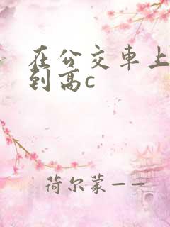 在公交车上被弄到高c