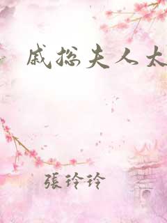戚总夫人太迷人