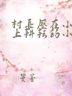 村长压在小娥身上耕耘的小说