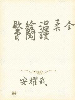 败给温柔全文免费阅读