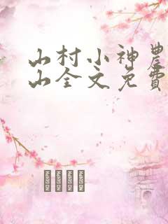 山村小神农张青山全文免费阅读