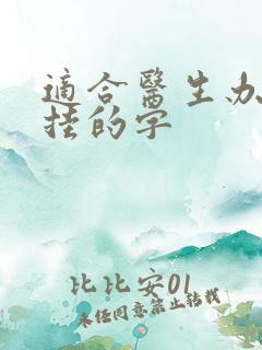 适合医生办公室挂的字