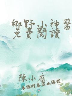 乡野小神医许凌免费阅读
