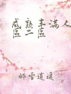 成熟丰满人妻一区二区