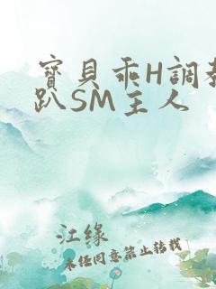 宝贝乖H调教跪趴SM主人