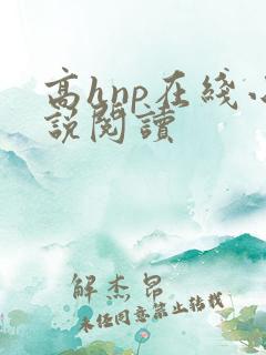 高hnp在线小说阅读