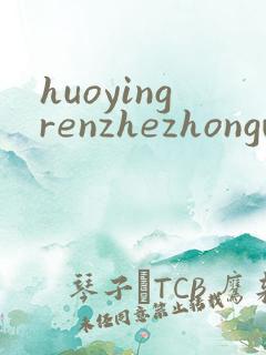 huoyingrenzhezhongwenwang