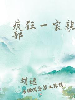 疯狂一家亲第5部