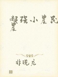 超强小农民 田农