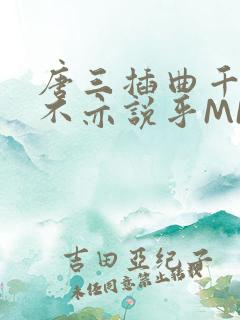 唐三插曲千仞雪不亦说乎MBA