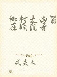 乡村大凶器小说在线观看