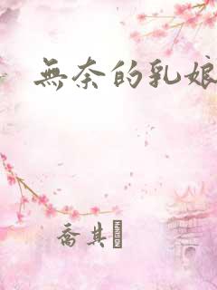 无奈的乳娘
