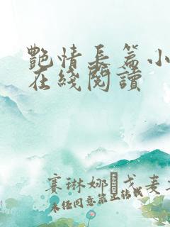 艳情长篇小说之在线阅读
