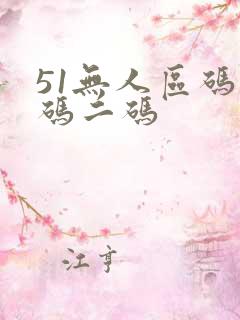51无人区码一码二码