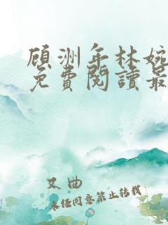 顾洲年林婉小说免费阅读最新章节