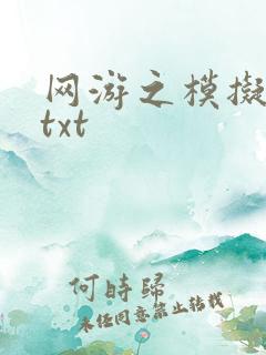 网游之模拟城市txt