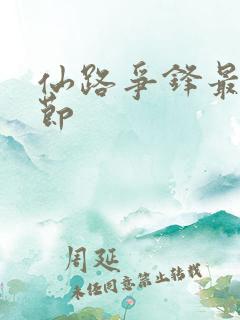 仙路争锋最新章节