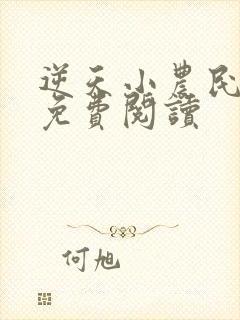 逆天小农民全文免费阅读