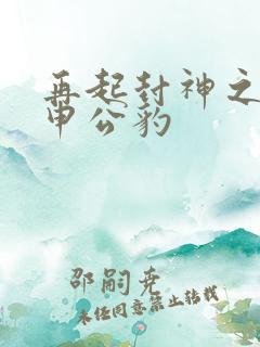 再起封神之我是申公豹