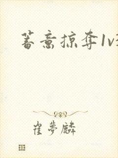 蓄意掠夺1v3