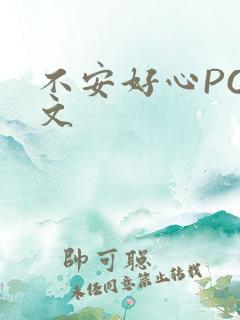不安好心POP文
