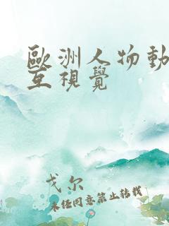 欧洲人物动物交互视觉