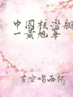 中国核潜艇之父一黄旭华