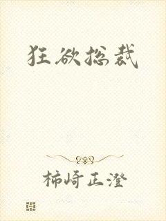 狂欲总裁