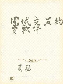 同城交友约会免费软件