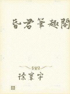 昏君笔趣阁