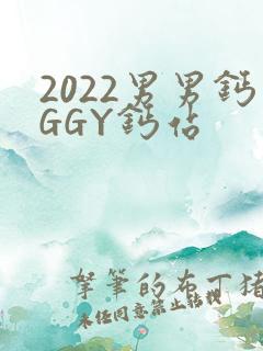 2022男男钙GGY钙站